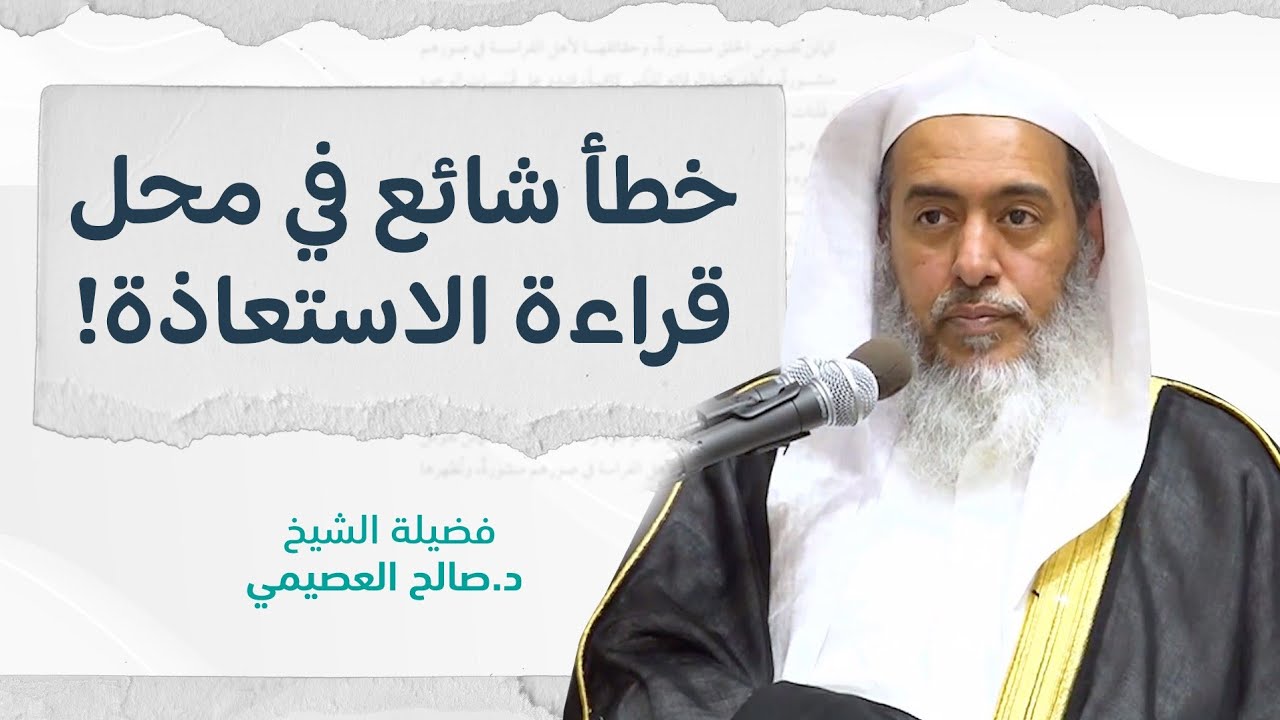 لا تقل ( قال الله : أعوذ بالله من الشيطان الرجيم ) ! | الشيخ صالح العصيمي
