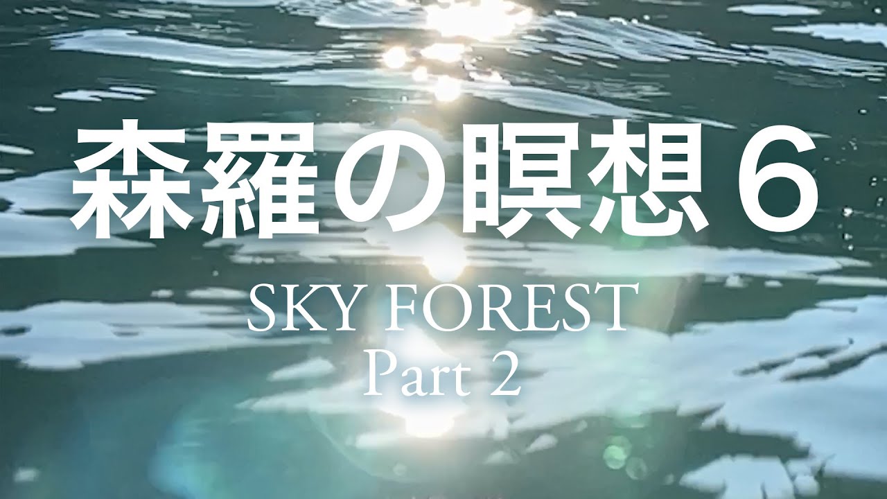 ＜森羅の瞑想６＞ ピアノ & 映像 ウォン・ウィンツァン（2022/4/10 下北沢ハーフムーンホール）#瞑想音楽 #環境音楽 #ヒーリングミュージック#癒し #アンビエント #インプロヴィゼーション