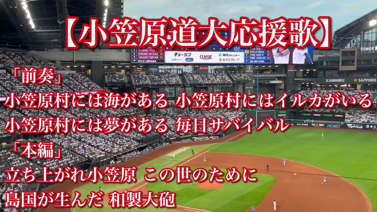 【日韓OB戦】北海道日本ハムファイターズ 小笠原道大 応援歌【歌詞付き】