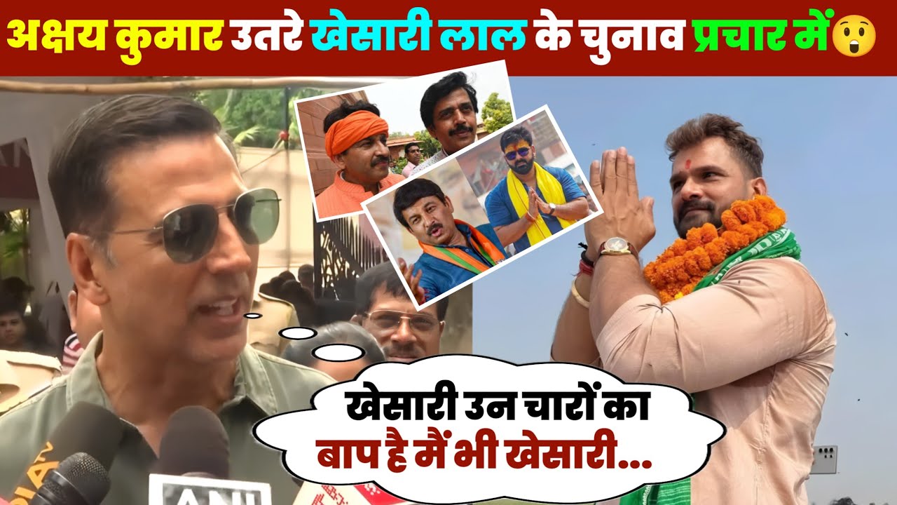 ए देखिए अक्षय कुमार उतरे खेसारी लाल यादव के चुनाव प्रचार में 😲