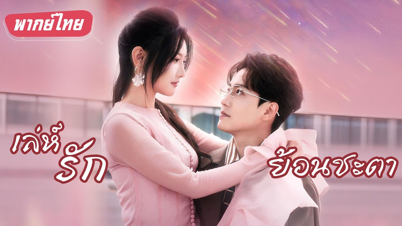 【พากย์ไทย】หญิงเศรษฐีพิการถูกแฟนทรยศจนใกล้ตาย ฟื้นชีวิตกลับมา เลือกรักแท้กับซีอีโอ แฟนเก่าคุกเข่า!