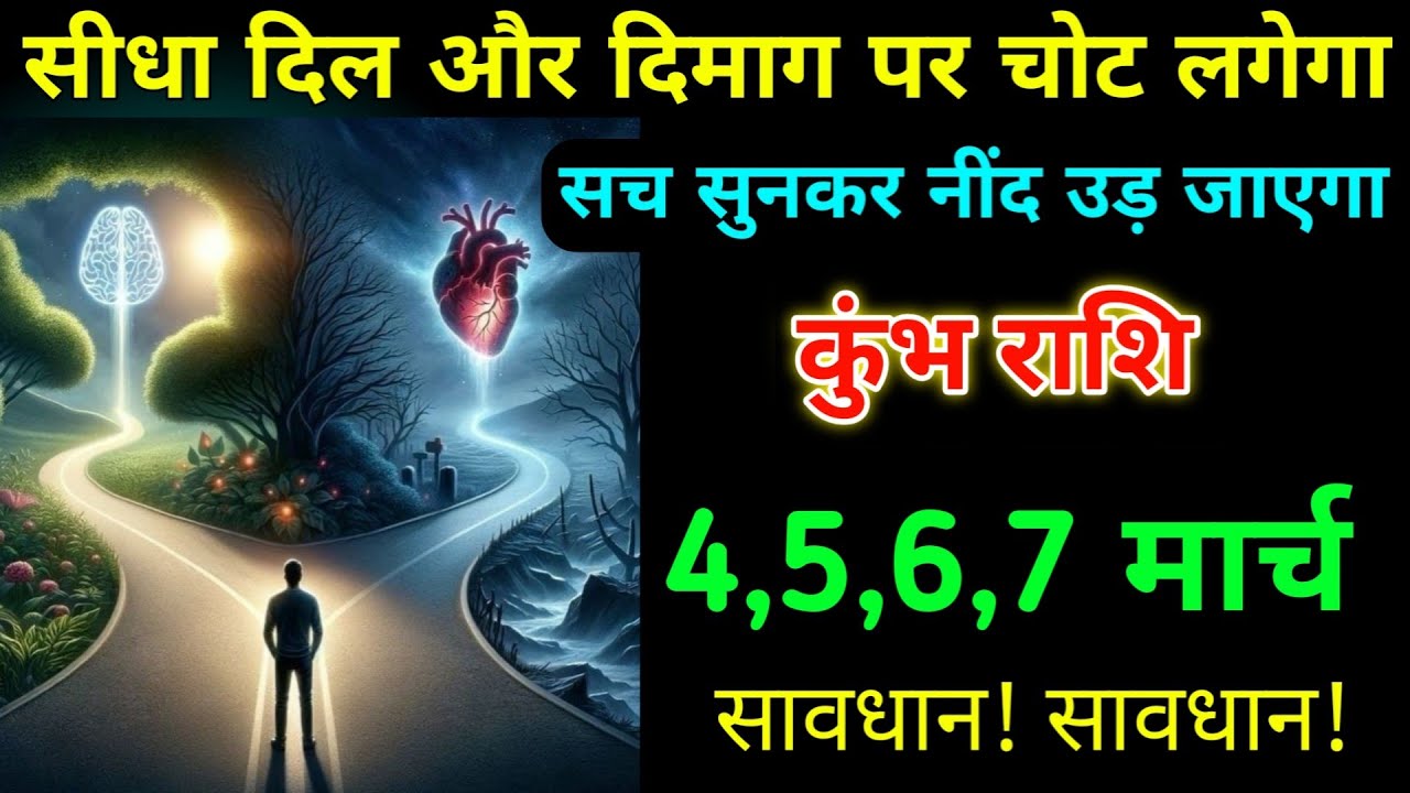 कुंभ राशि 4,5,6,7 फरवरी सीधा दिल और दिमाग पर चोट लगेगा सच सुनकर नींद उड़ जाएगा सावधान। Kumbh 