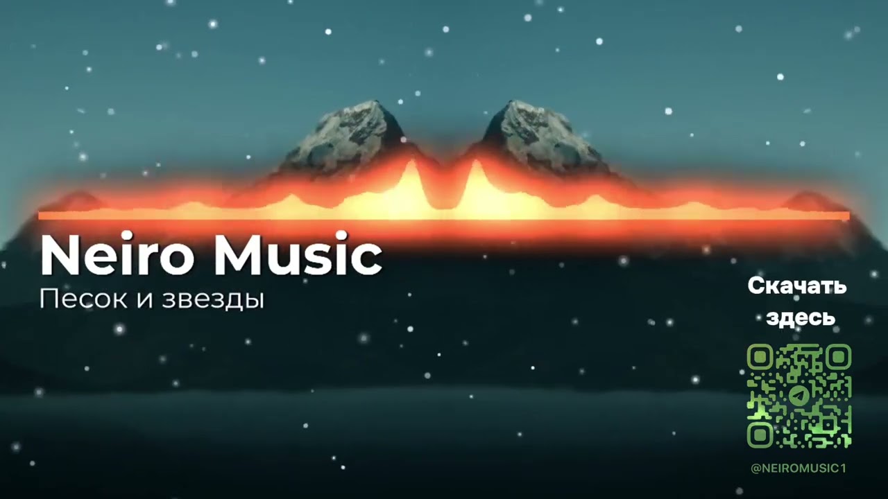 Песок и звезды - романтичная новинка от Neiro Music