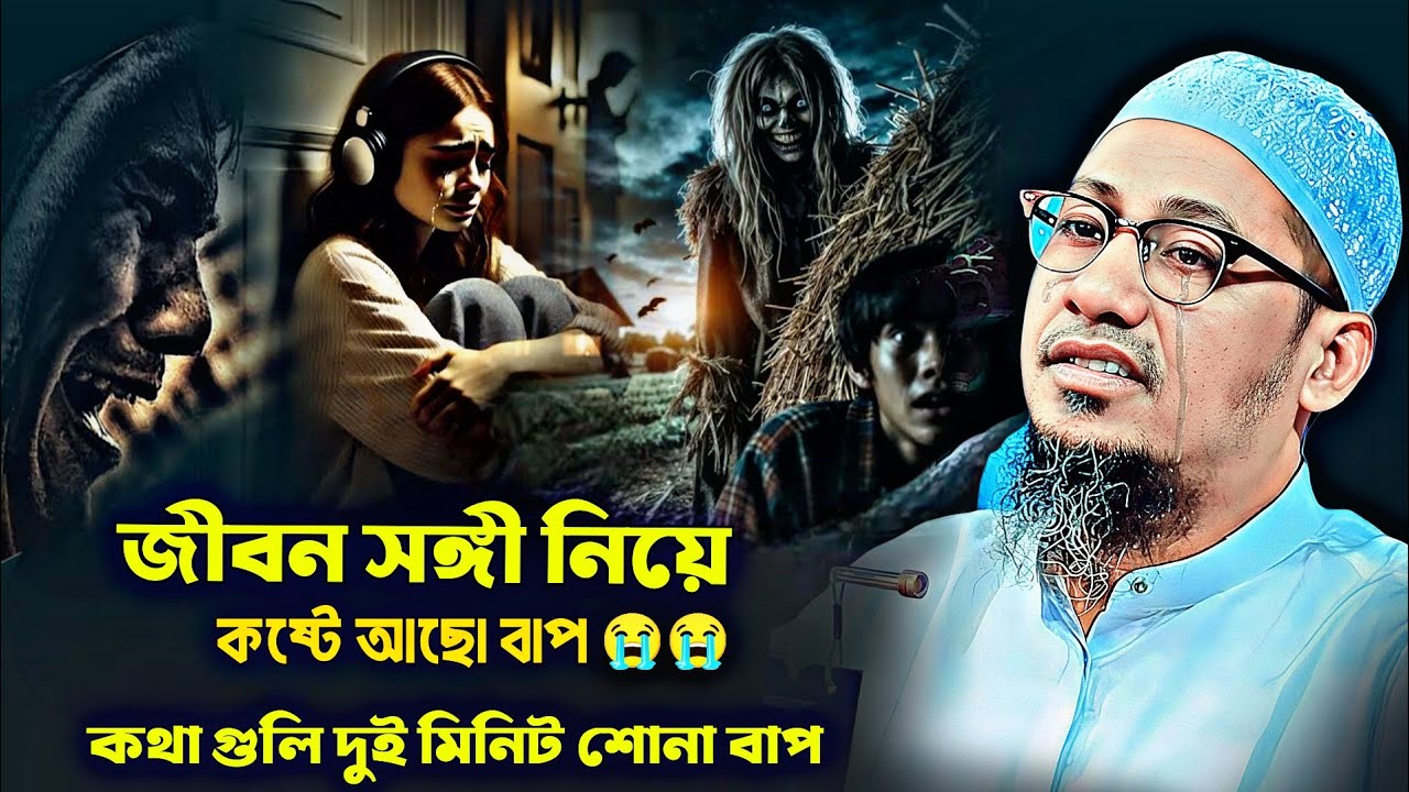 জীবন পরিবর্তনের জন্য এই বয়ানটি যথেষ্ট | anisur rahman ashrafi | new anisur rahman ashrafi waz
