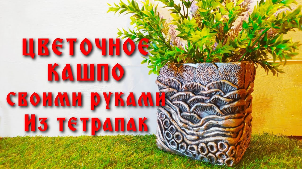 Цветочное кашпо своими руками/техника арт бетон/Do-it-yourself flower pots / art concrete technique