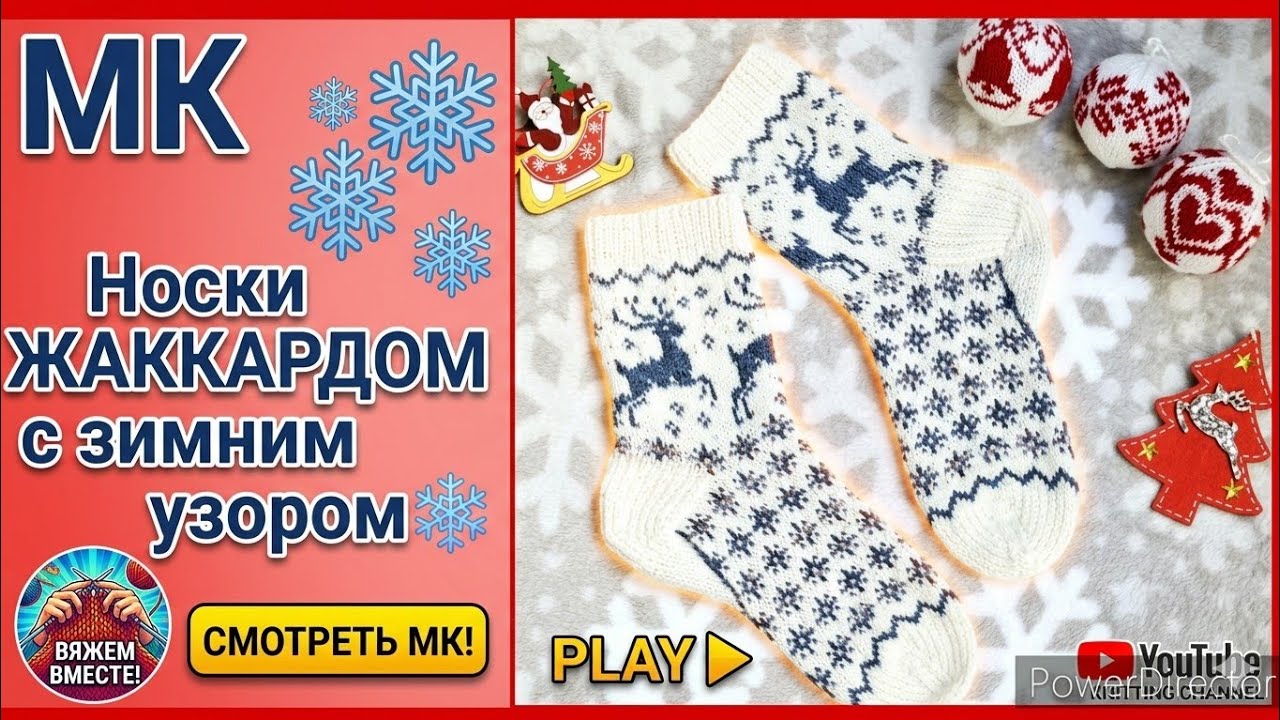 МК НОСКИ ЖАККАРДОМ С ЗИМНИМ УЗОРОМ #tutorial  #knitting #socks #jogless #fairisle #diy 