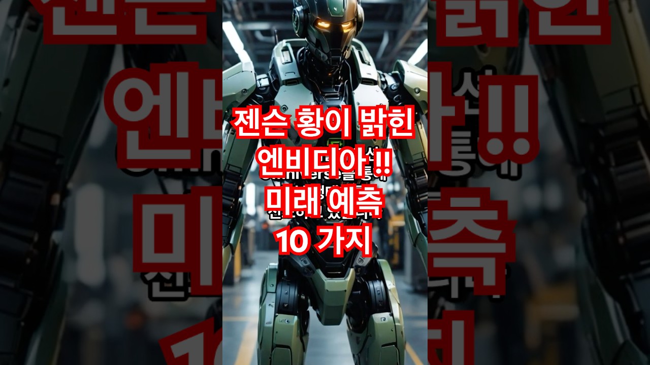 엔비디아의 젠슨 황 CEO는 향후 5년 그리고 그 이후를 내다보며 10가지 미래 예측 #미국증시 #비트코인 #미국성장주 #엔비디아 #주식 #미국주식