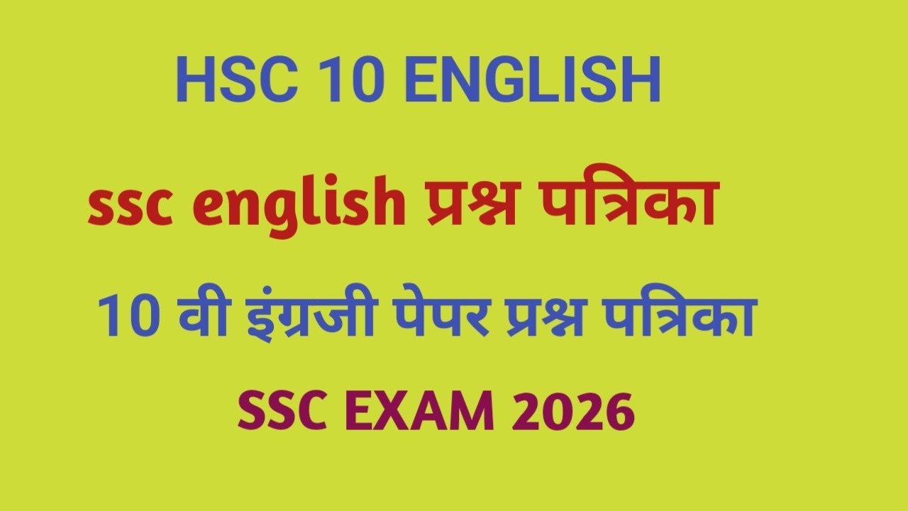Copy of १० वि परीक्षा २०२६ इंग्रजी मागील वर्षाच्या प्रश्न पत्रिका #ssc 10 th english past paper