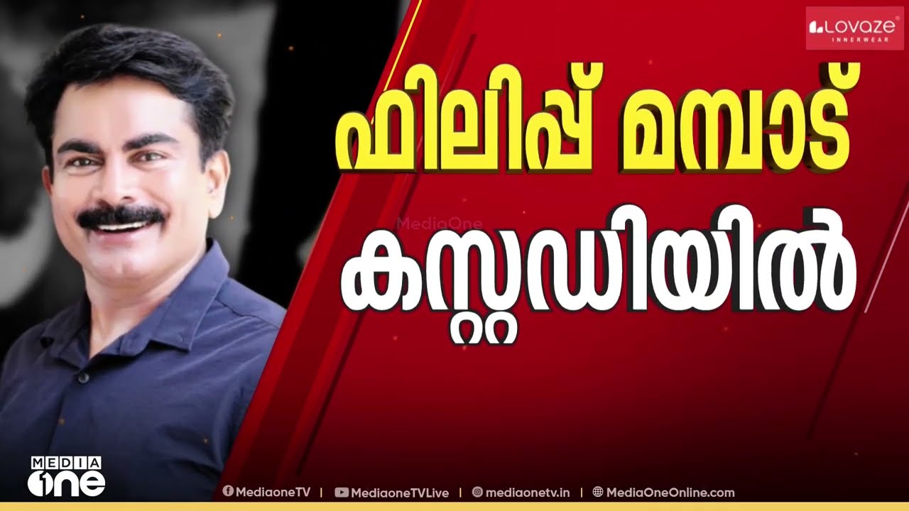 പ്രായപൂർത്തിയാകാത്ത പെൺകുട്ടിയെ പീഡിപ്പിച്ച കേസിൽ ഫിലിപ്പ് മമ്പാട് കസ്റ്റഡിയിൽ