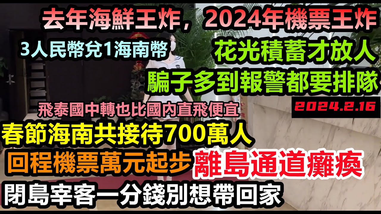 春節期間700萬人擠爆海南，回程時發現回不去了，機票萬元起步，只能到泰國中轉，海南閉島宰客一分錢別想帶回家，涉水幾千公里到三亞結果被坑得一毛不拔#大陸旅行#三亞旅遊#春節遊#旅行團#購物團#大理旅遊