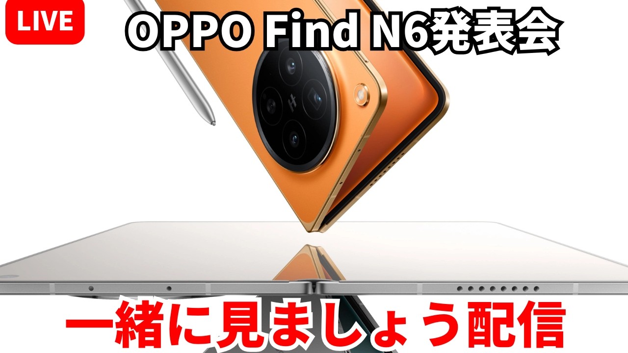 【日本発売期待】OPPO Find N6の発表会を一緒に見ましょう！