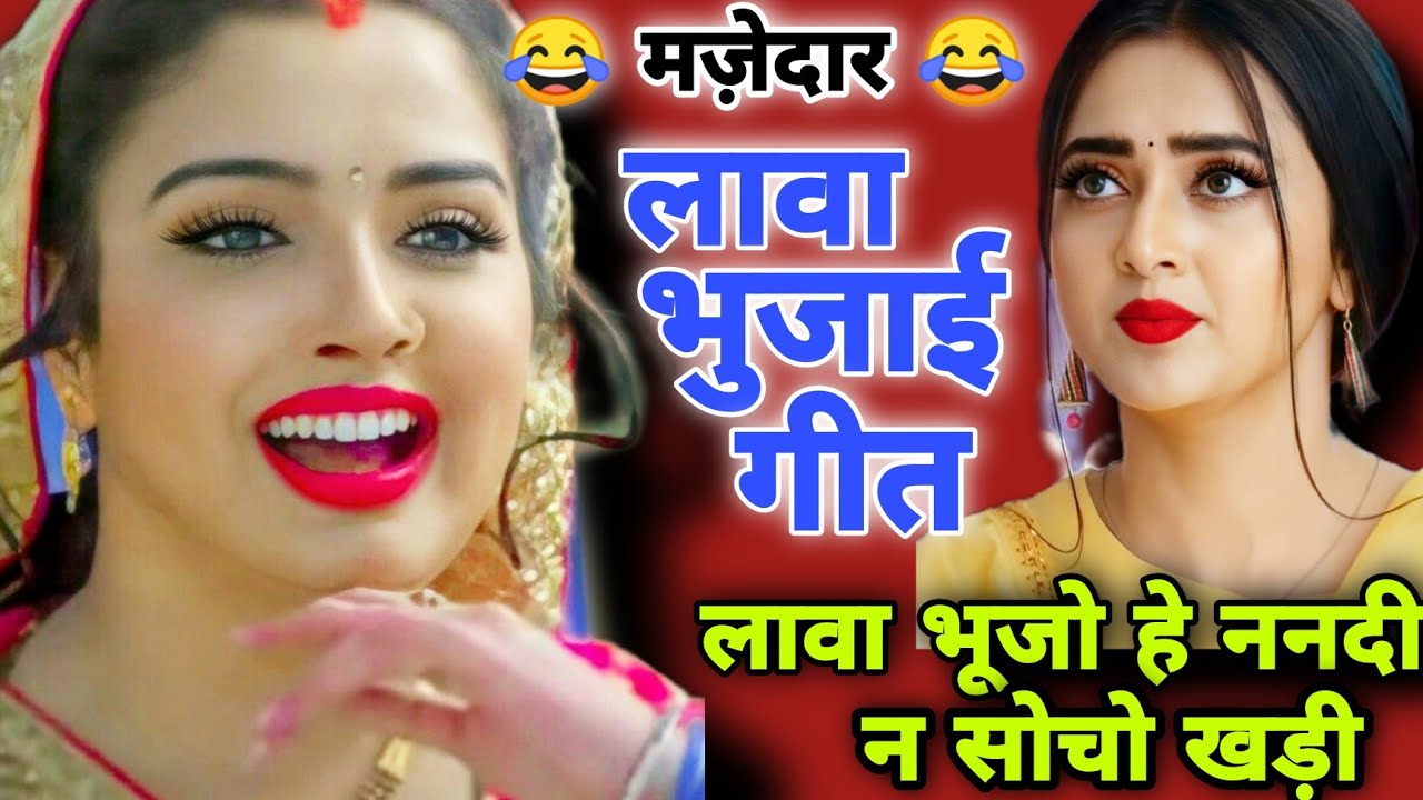 #लावा_भुजाई_गीत