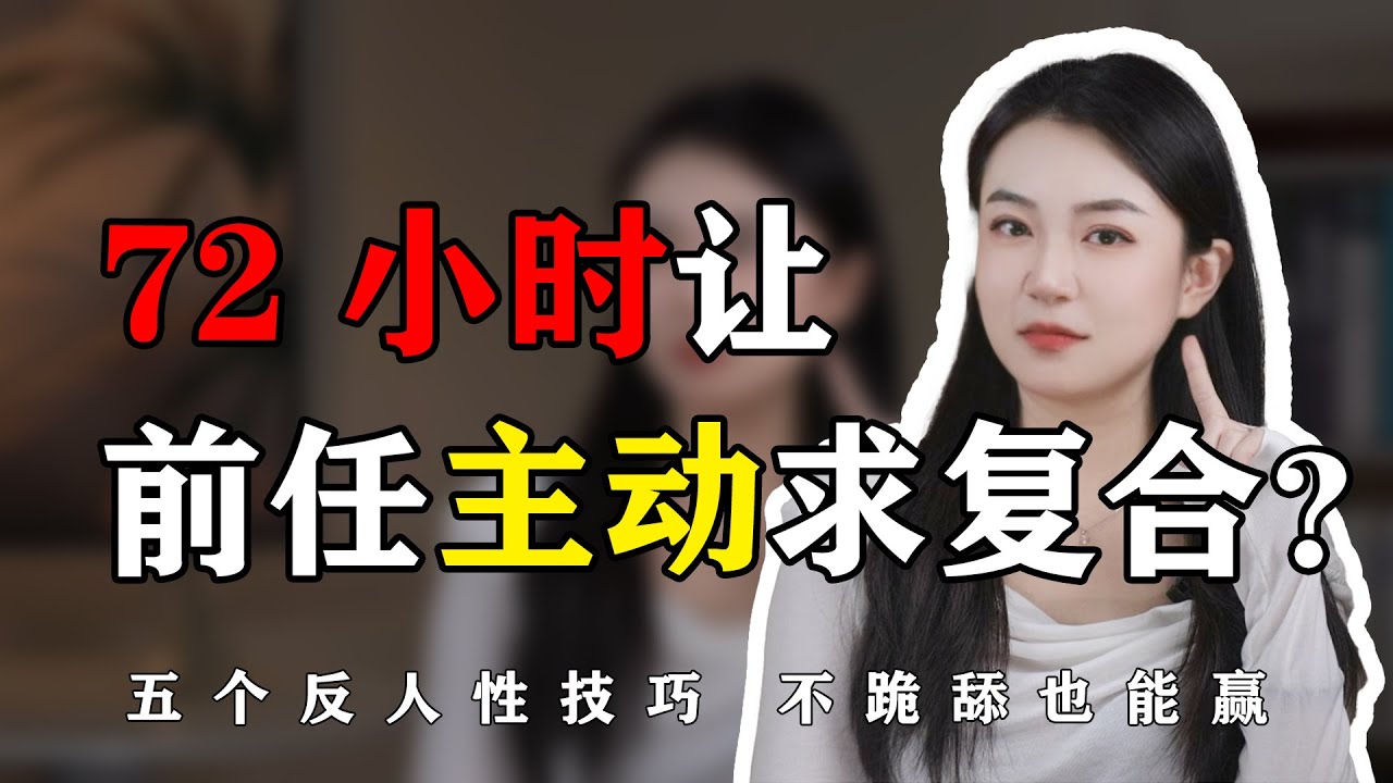 72 小时让前任主动求复合？ 分手丨挽回丨復合丨前任丨感情