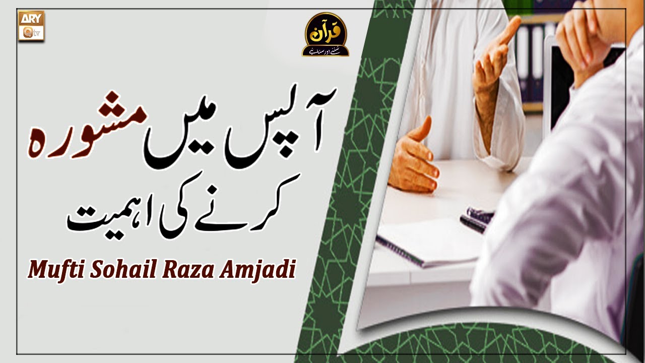 Apas Main Mashwara Karne Ki Ahmiyat - Latest Bayan 2022 #MuftiMuhammadSohailRazaAmjadi