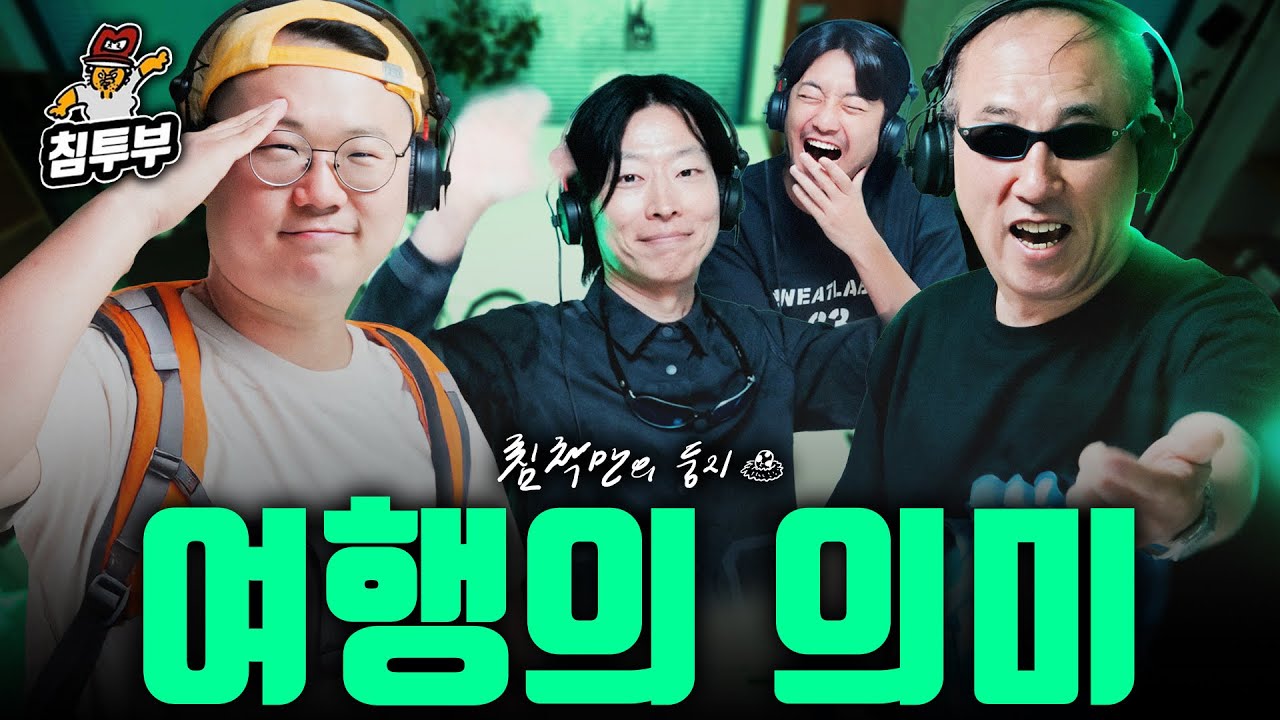 우리는 왜 여행을 떠나는가? (with 정일영, 캡틴따거, 미니멀유목민)