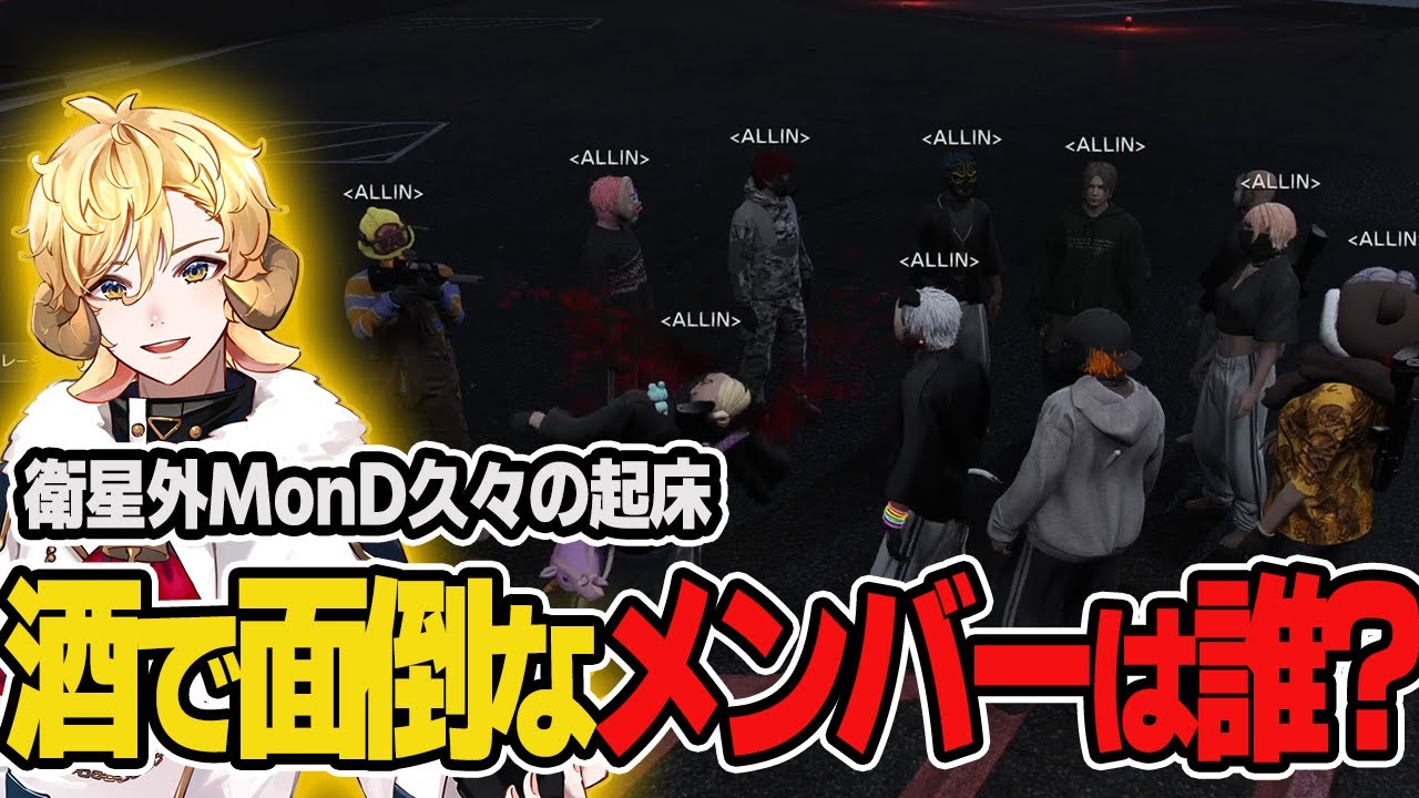 【ストグラ】MonDが決めるALLIN内で酔ったら面倒くさいメンバーランキングに爆笑www【切り抜き】