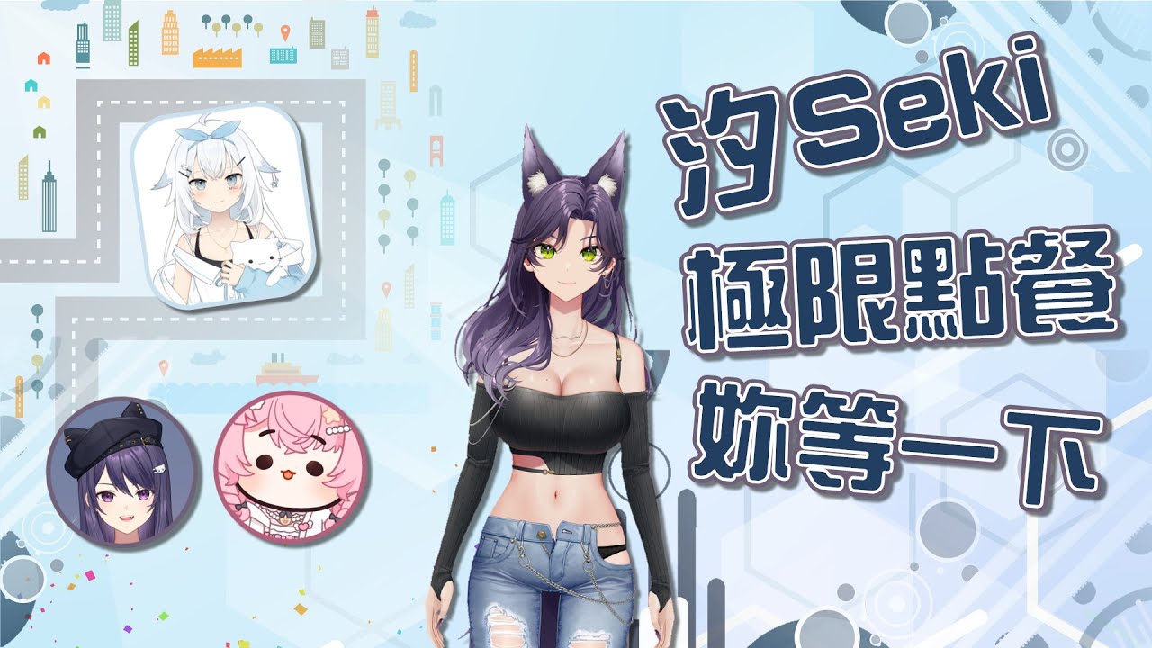 【汐Seki精華】我是可以在5分鐘點完餐的努人．240819