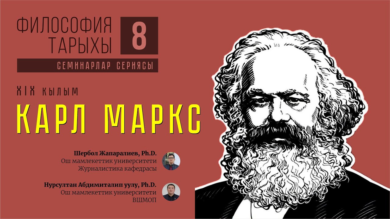 Философия тарыхы. Лекция №8: Карл Маркс. [Шербол Жапаралиев, Нурсултан Абдимиталип уулу]