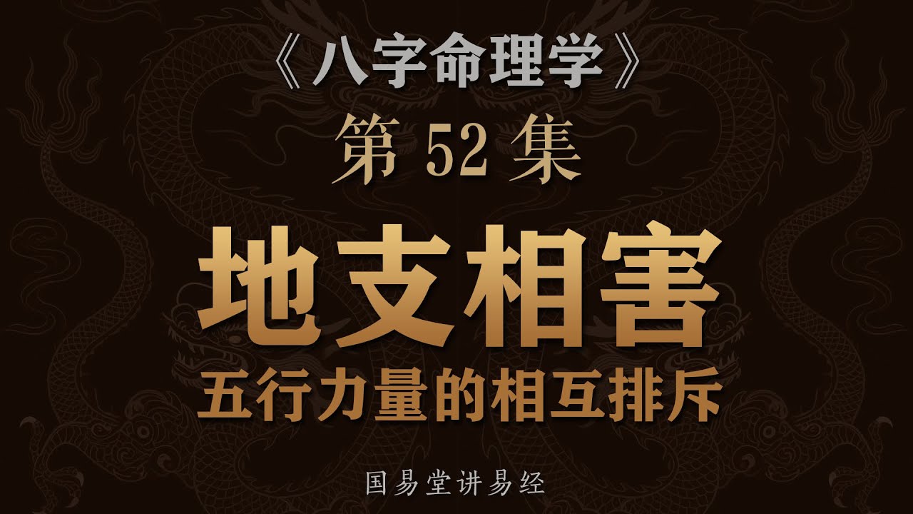 《八字命理学》第52课 地支相害 子未 丑午 寅巳 申亥 戌酉卯辰