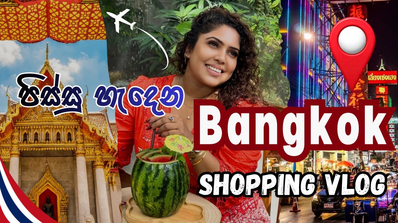 Bangkok shopping ගිහිල්ලා මම ගත්ත දේවල් | Bangkok shopping Vlog