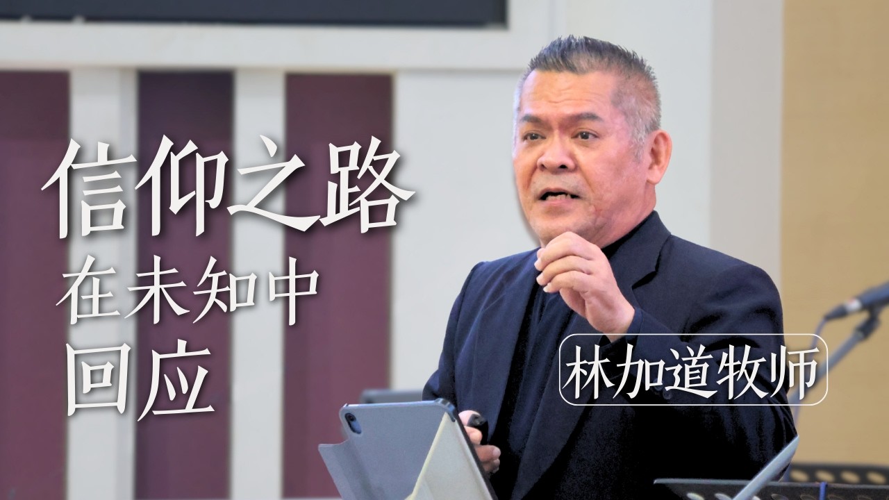 信仰之路，在未知中回应  |  林加道牧师  |  20260308 妇女主日  |  证道信息 Sermon