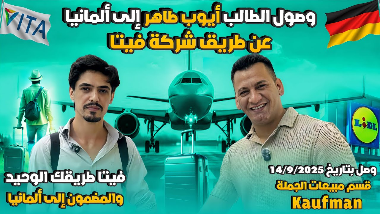 طريق الهجره الجديد // 2025 // من العراق 🇮🇶 إلى ألمانيا 🇩🇪 ألف مبروك🥳أيوب طاهر وصل على قسم المبيعات 