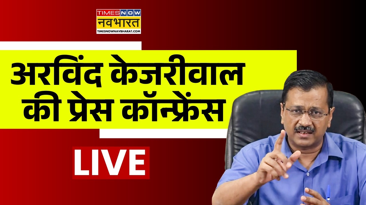 Arvind Kejriwal Press Conference Live : अरविंद केजरीवाल की प्रेस कॉन्फ्रेंस | Breaking News | AAP
