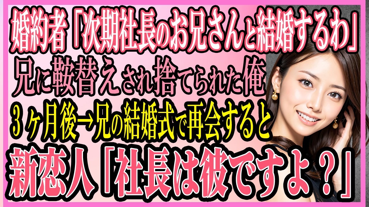 【感動する話】婚約者「次期社長のお兄さんと結婚するわ」兄に鞍替えされ捨てられた俺3ヶ月後、結婚式で再会すると新恋人「社長は彼ですよ？」【いい話・朗読・馴れ初め】