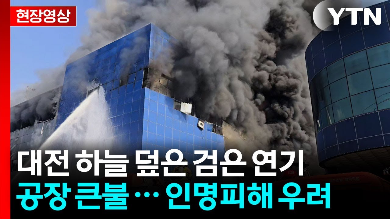 [현장영상+] 하늘 덮은 검은 연기... 대전 자동차 부품 공장 큰불 / YTN