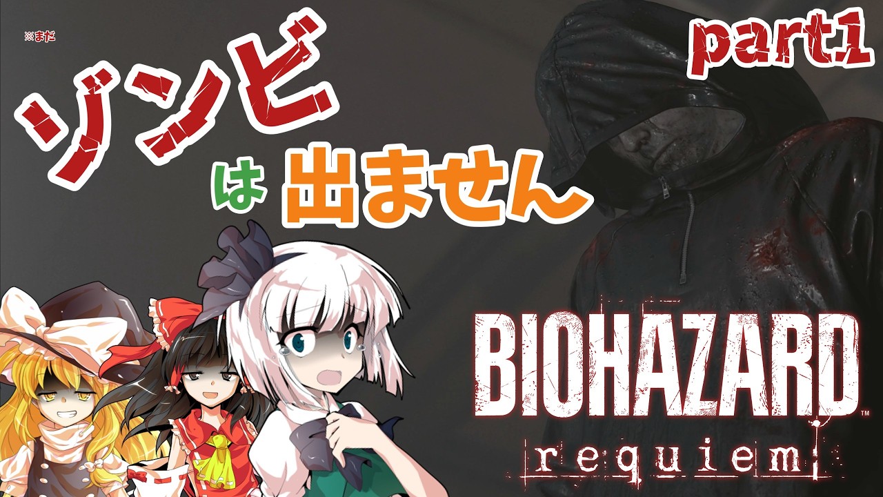 【ゆっくり実況】これは銃でモンスターを狩るゲームです()：BIOHAZARD Requiem Part1