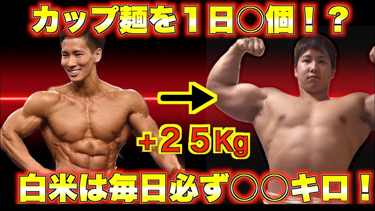 たった5ヶ月で25kgデカくなった衝撃の増量飯を大公開！！