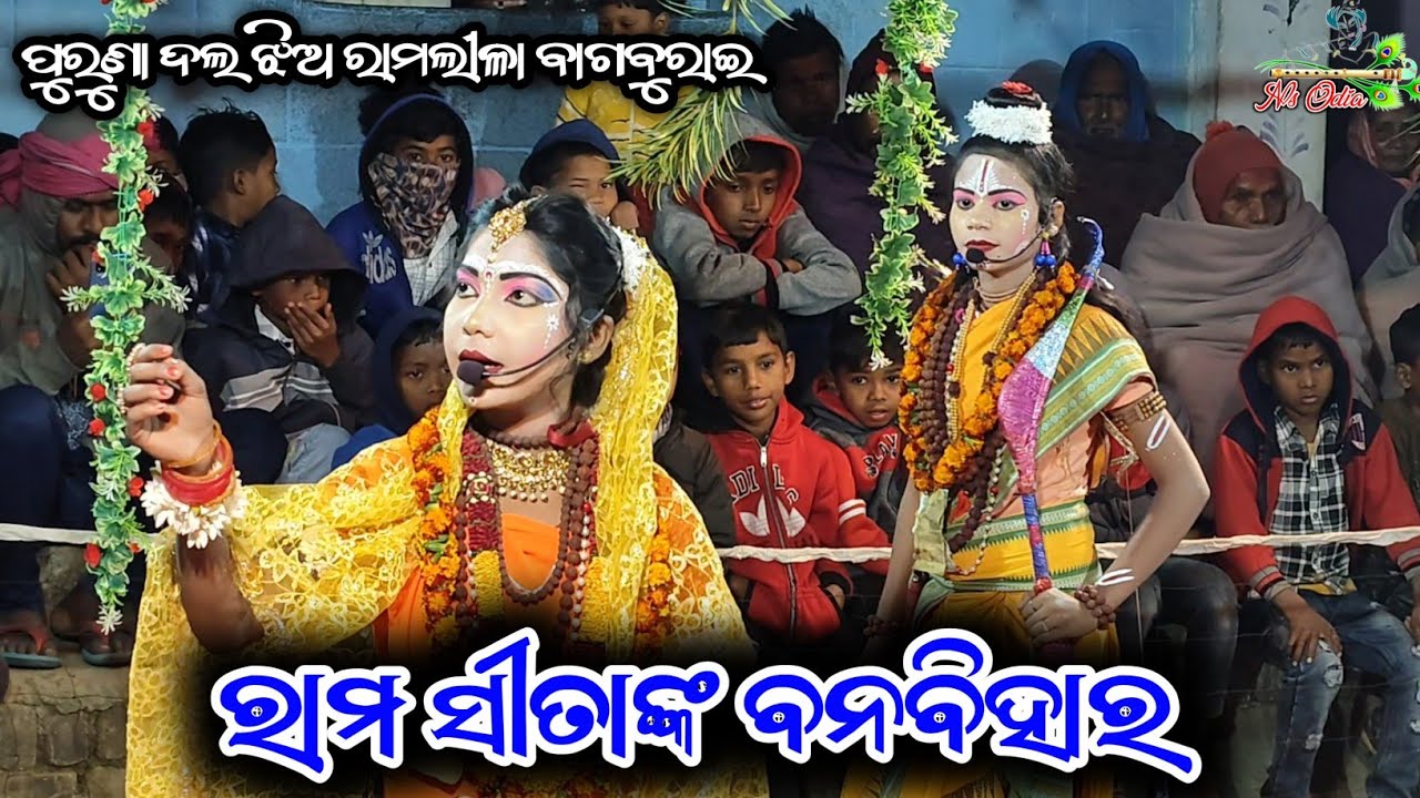 ରାମ ସୀତାଙ୍କ ବନବିହାର || Jhiaramlila Bagburai Mixchar ramlila || ପୁରୁଣା ଦଲଝିଅ ରାମଲୀଳା ବାଗବୁରାଇ #nsodia