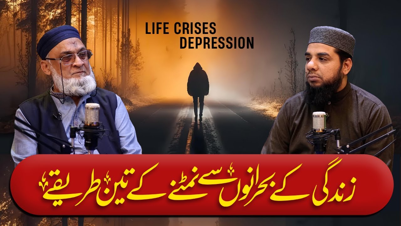 Zindagi me bohrano ka muqabla kese karyn | JTR PODCAST