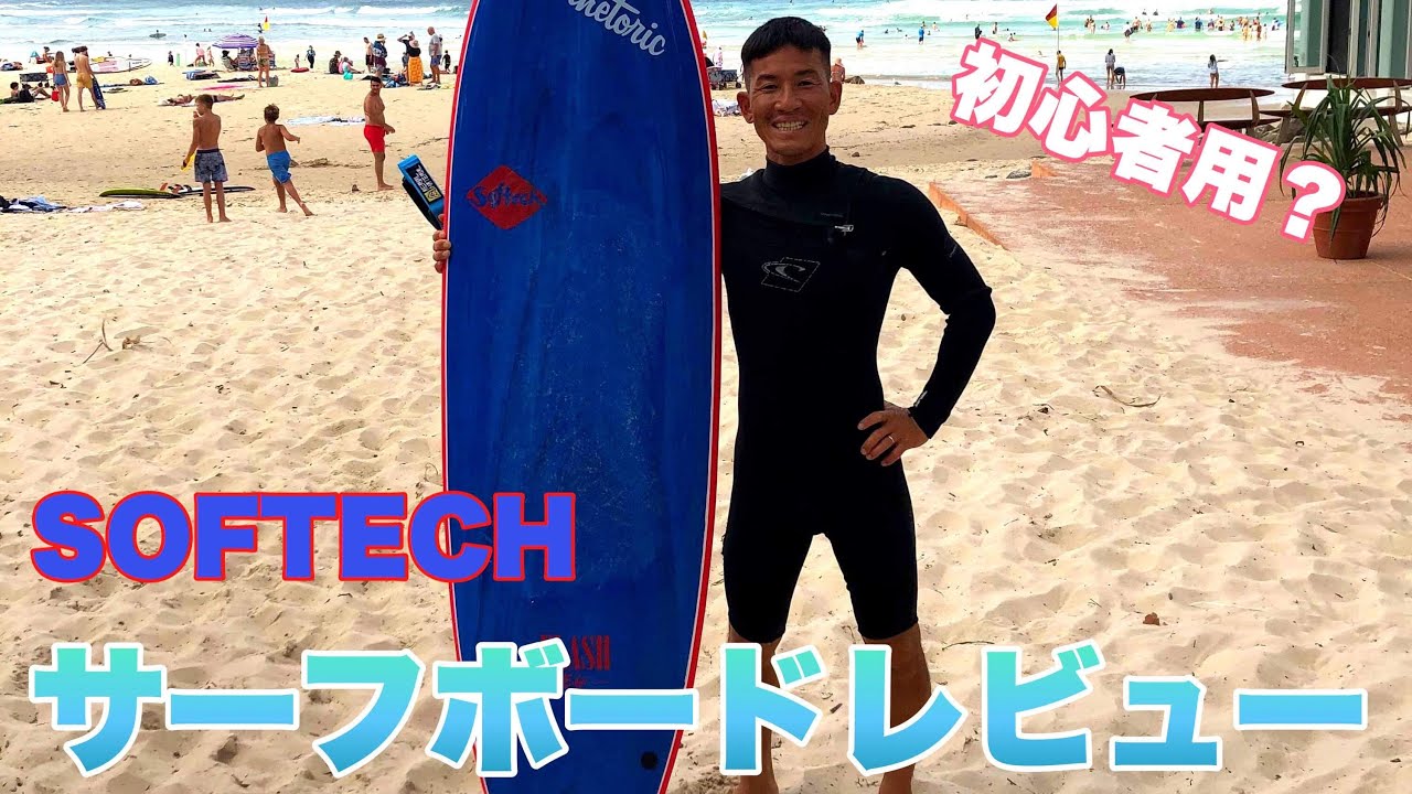 【ソフトボード】パワーのあるビーチブレイクで使ってみた