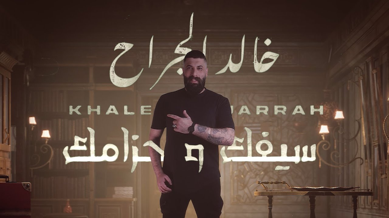 Khaled Aljarrah - Sefak W 7zamak (Official Lyric Video) | خالد الجراح - سيفك و حزامك
