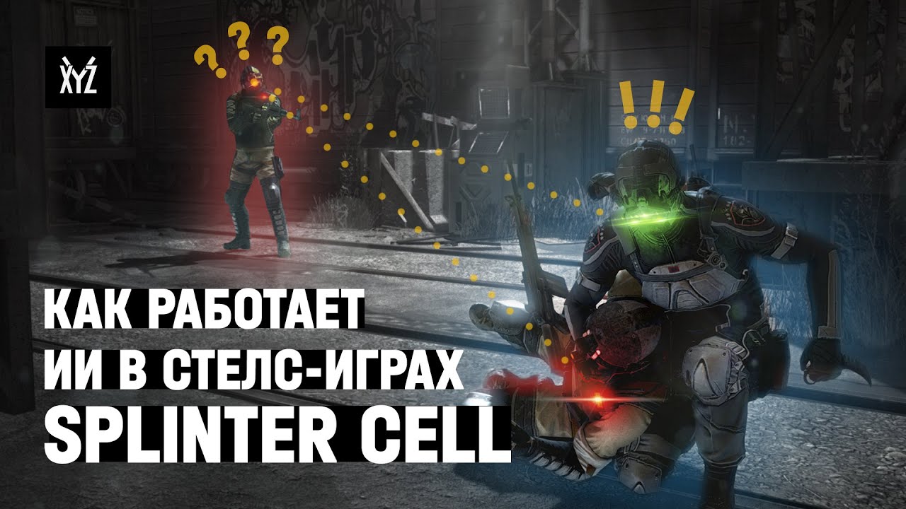 Как работает искусственный интеллект в стелс-играх — Splinter Cell: Blacklist