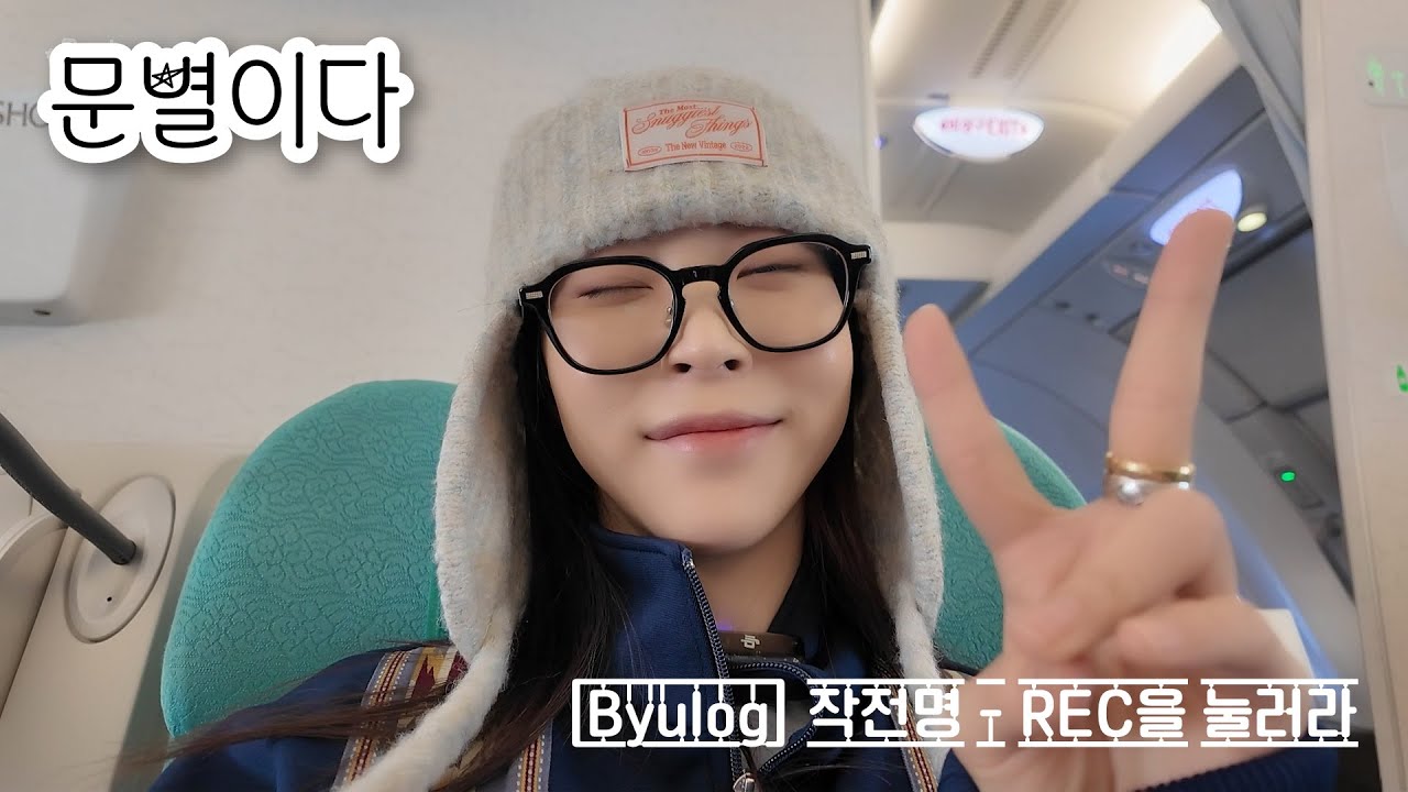 [Byulog] 북미투어 속 별이의 소소한 일상 1편 : 작전명 - REC을 눌러라 | 별로그