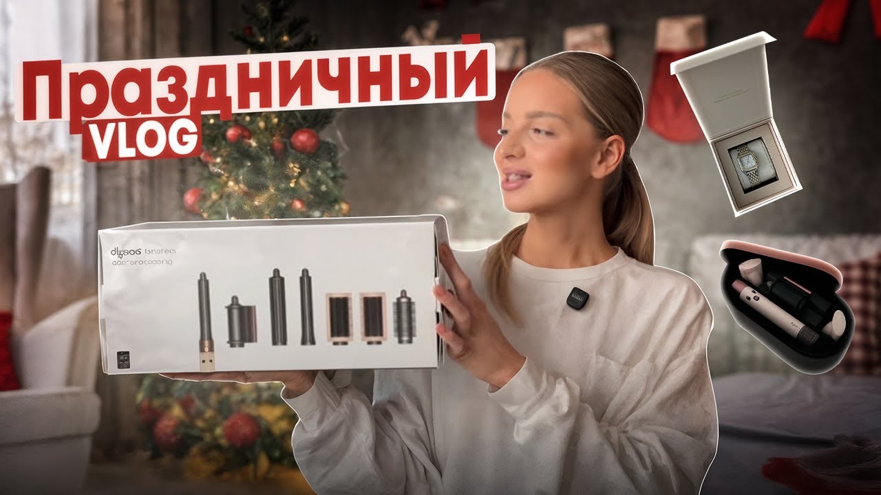 ЧТО МНЕ ПОДАРИЛИ❓| новогодние и день рожденские подарки, первый Dyson от бренда