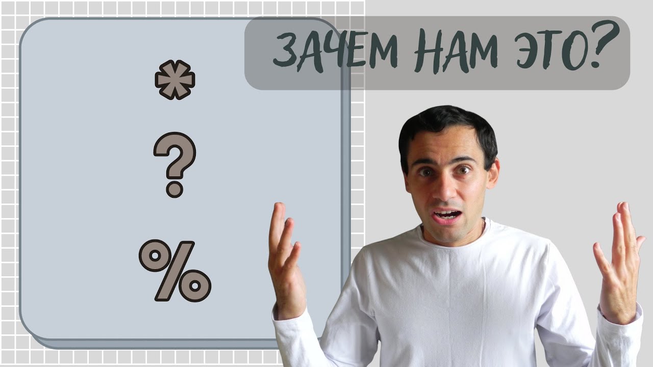 Регулярные выражения, маски, шаблоны, метасимволы... Зачем нам всё это?