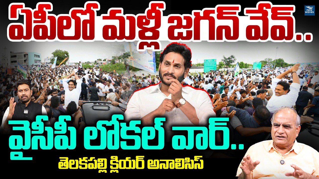 YS Jagan&rsquo;s Big Comeback | Jagan Wave Returns in AP&hellip;YSRCP Local War..! Telakapalli Analysis | YSRCP