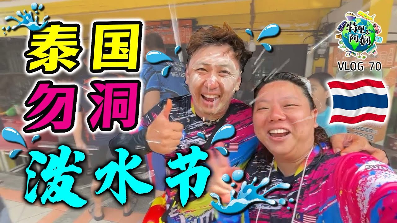 泰国勿洞泼水节初体验！告诉我们, 你们又是怎么过?!