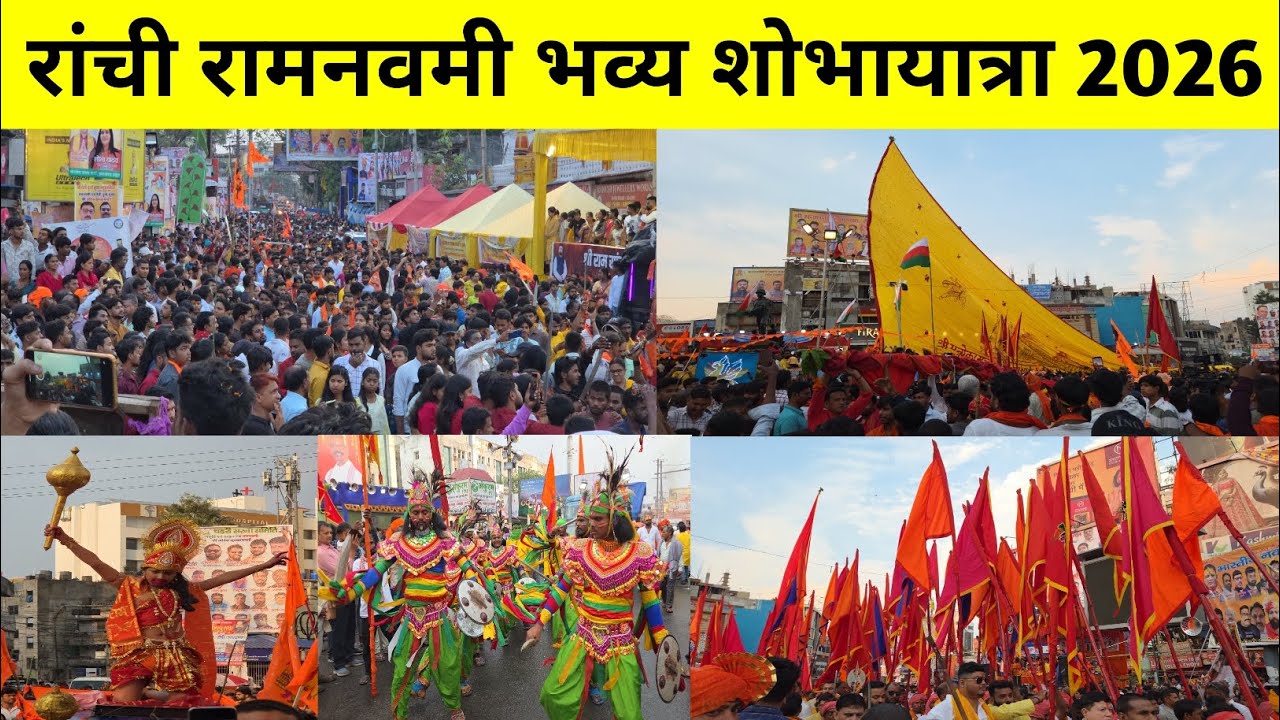 🚩रांची रामनवमी भव्य शोभायात्रा 2026 | Ranchi Ramnavmi Shobhayatra 2026 | Ramnavmi Julus 2026