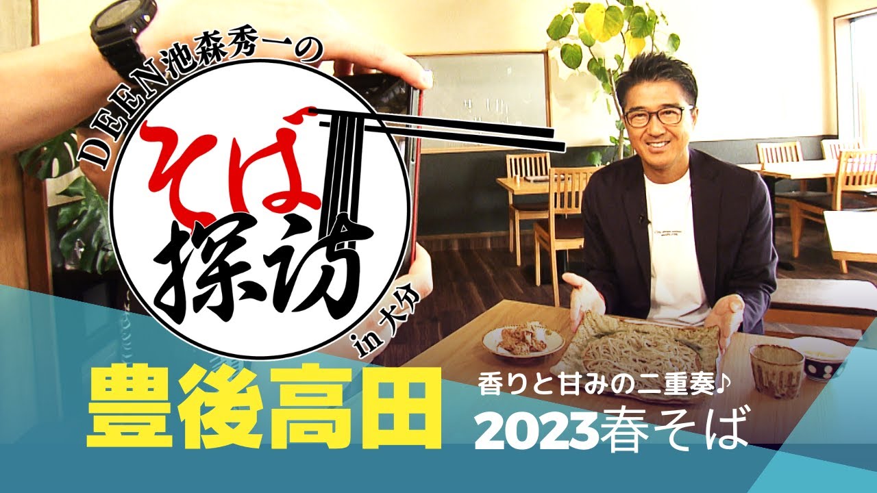 DEEN池森秀一のそば探訪in大分～豊後高田2023春そば