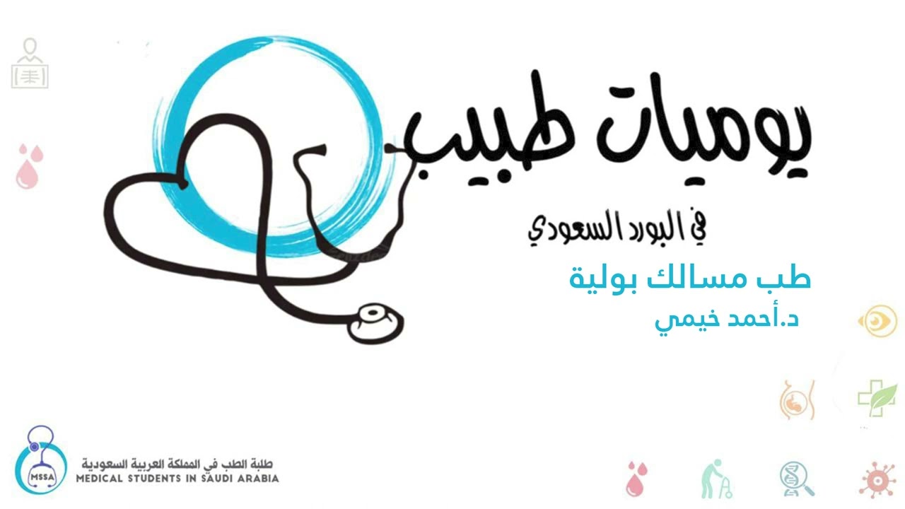 يوميات طبيب في البورد السعودي | طب المسالك البولية  | د أحمد خيمي
