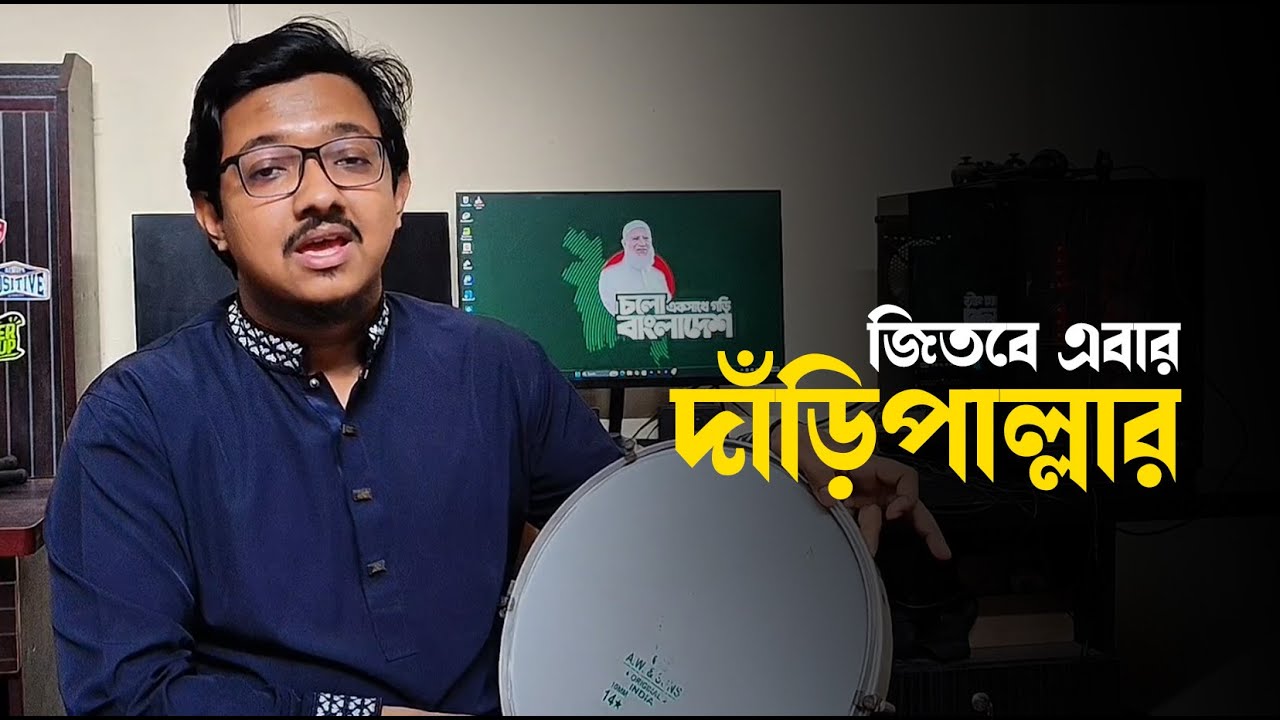 ভাল লোকে হোক এবার পাল্লা || Daripalla song || দাঁড়িপাল্লার গান || নির্বাচনী গান 2026