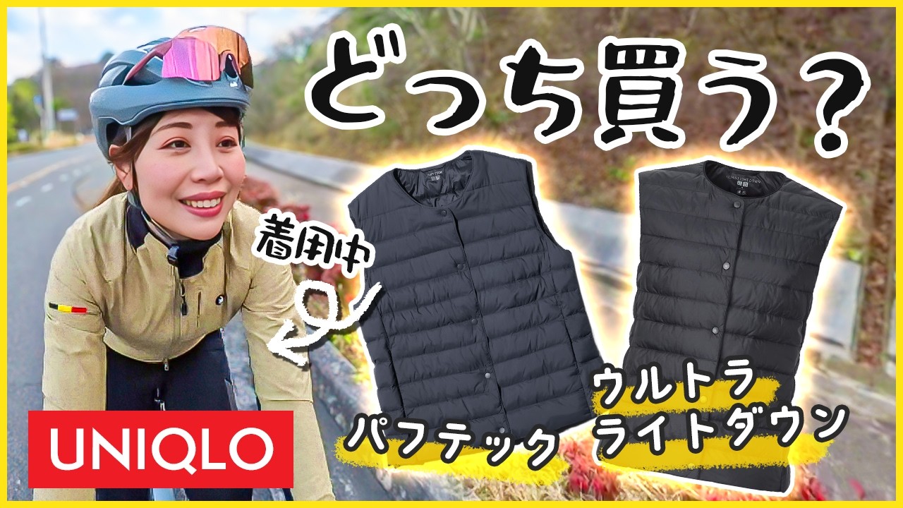 【ユニクロ】走って分かったウルトラライトダウンとパフテックの違い【サイクリング】