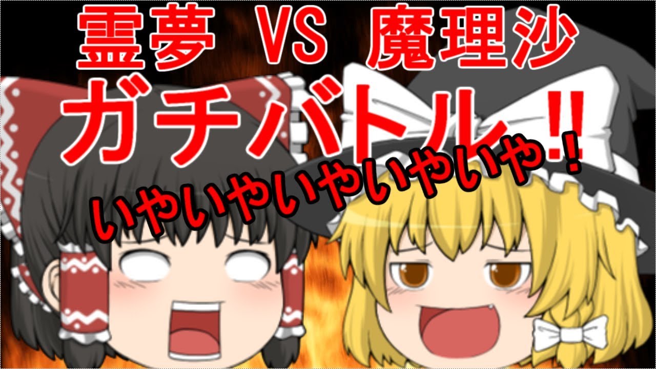 霊夢VS魔理沙のガチバトルが白熱すぎる！ [ゆっくり実況]