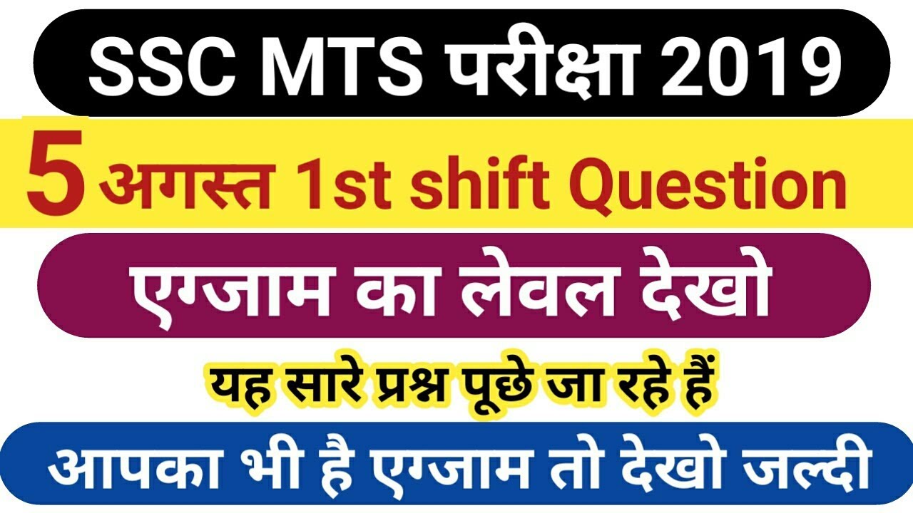 SSC MTS EXAM 2019 | 5 August 1st shift all question with answer|  JobsToday
