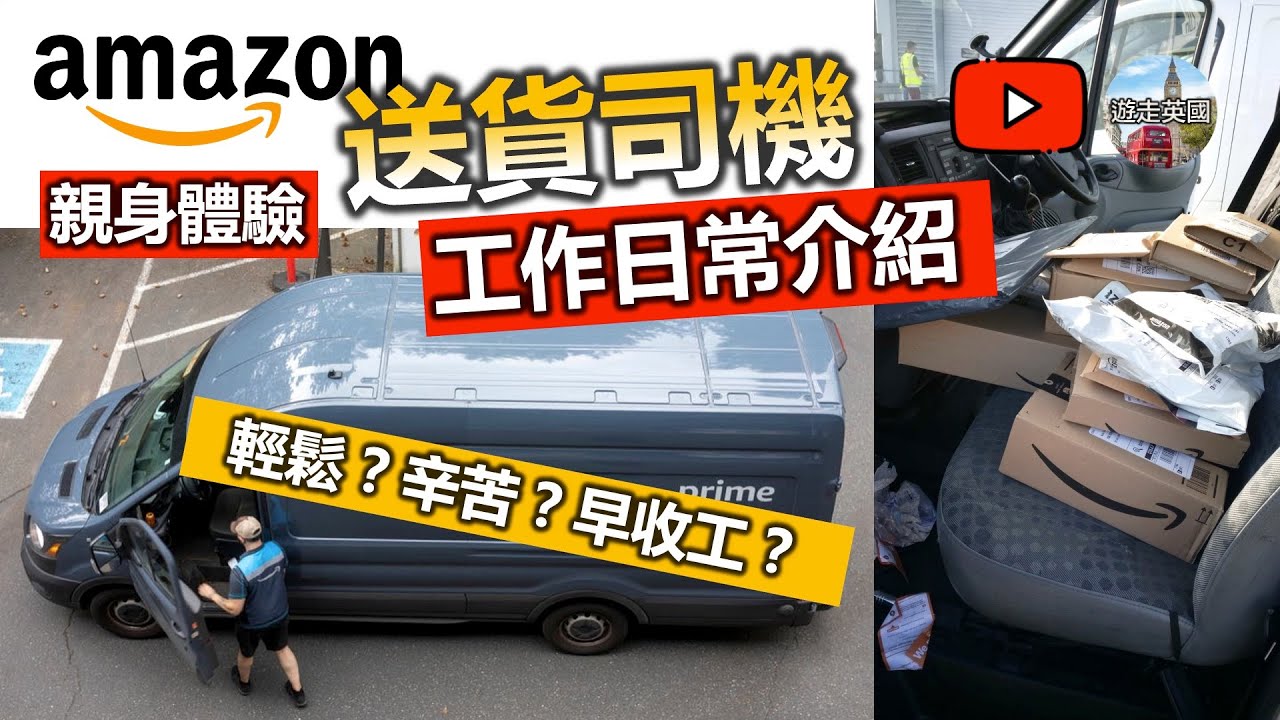 【Amazon送貨🚚司機(第2集)：親身體驗、工作日常分享】 ⭐️第50條片⭐️ 輕鬆定辛苦 | 早唔早收工 | 送一件貨原來唔簡單 | 有車牌搵到工 | 有手有腳 | 英國工作 [附中文字幕及目錄]