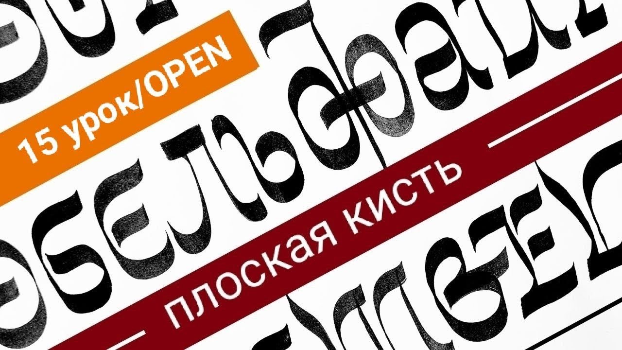 Плоская кисть. Экзерсис, 15 занятие, OPEN